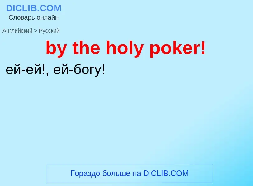 Μετάφραση του &#39by the holy poker!&#39 σε Ρωσικά