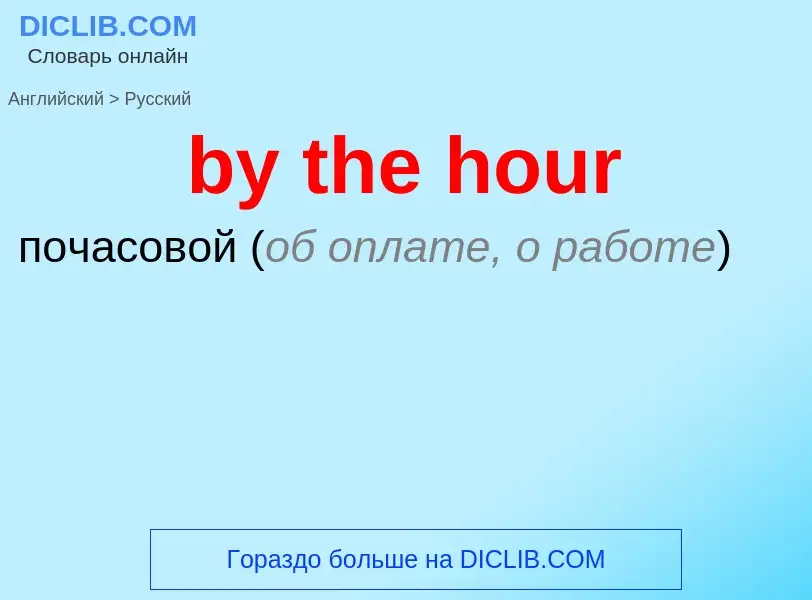 Μετάφραση του &#39by the hour&#39 σε Ρωσικά