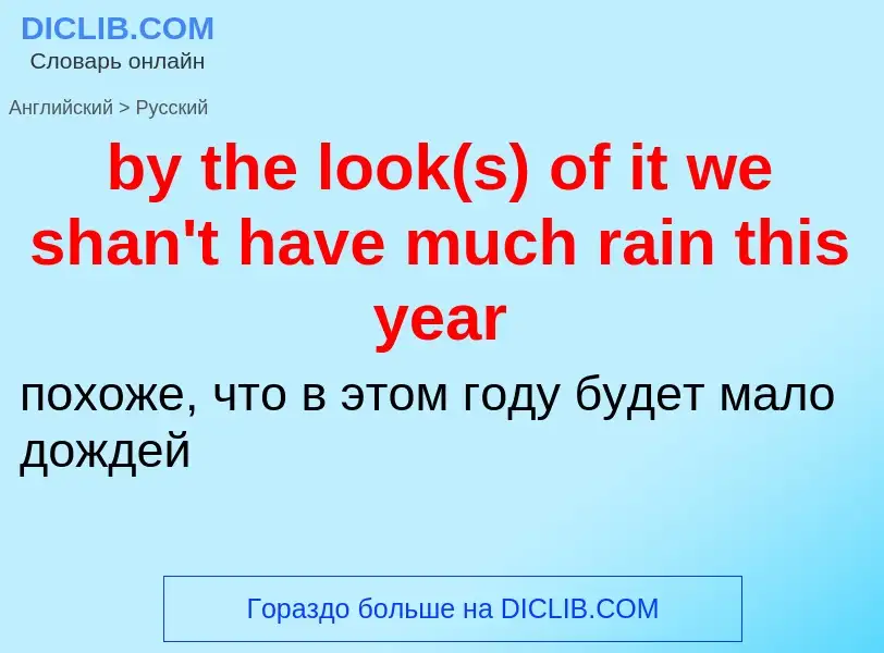 Μετάφραση του &#39by the look(s) of it we shan't have much rain this year&#39 σε Ρωσικά