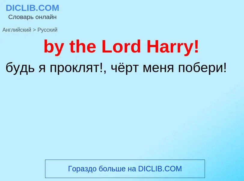 Μετάφραση του &#39by the Lord Harry!&#39 σε Ρωσικά