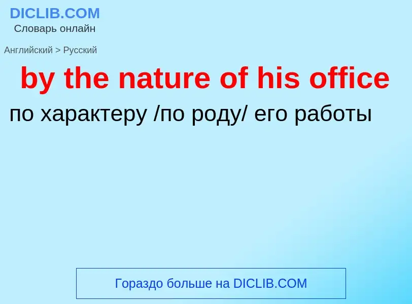 Como se diz by the nature of his office em Russo? Tradução de &#39by the nature of his office&#39 em