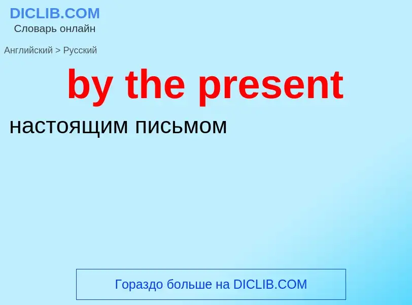 Como se diz by the present em Russo? Tradução de &#39by the present&#39 em Russo