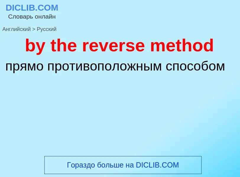 Como se diz by the reverse method em Russo? Tradução de &#39by the reverse method&#39 em Russo