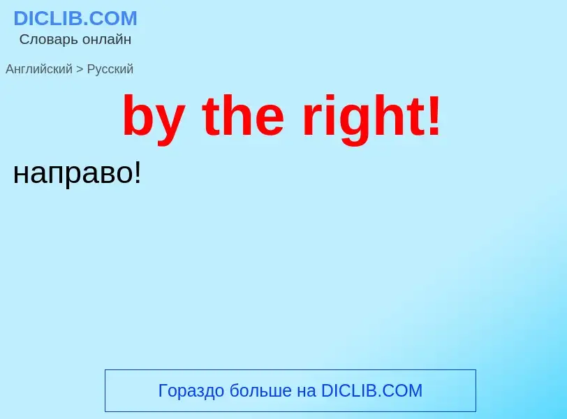 Como se diz by the right! em Russo? Tradução de &#39by the right!&#39 em Russo