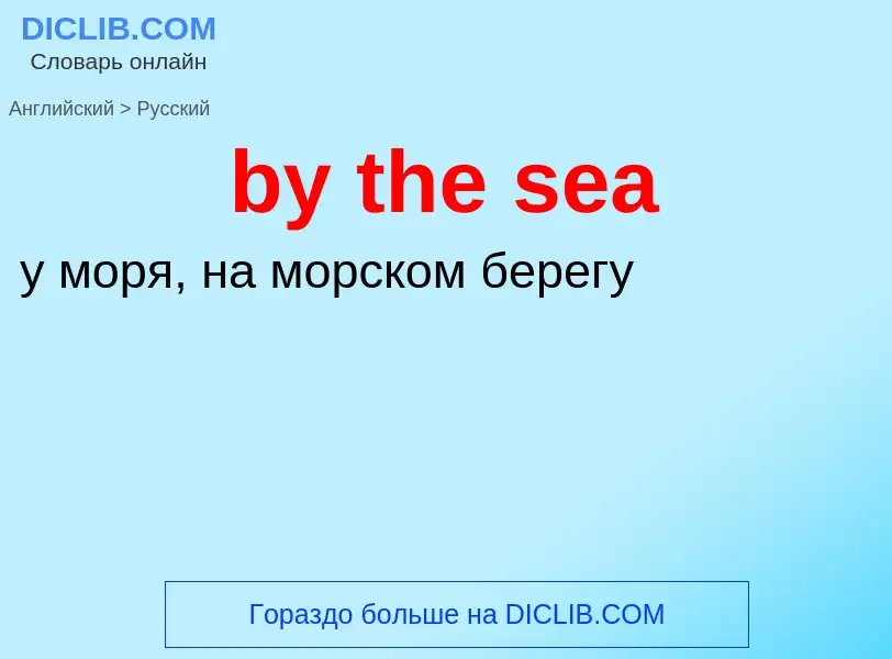 Μετάφραση του &#39by the sea&#39 σε Ρωσικά