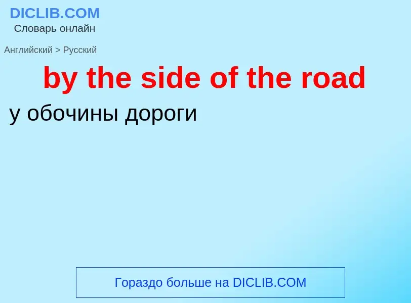 ¿Cómo se dice by the side of the road en Ruso? Traducción de &#39by the side of the road&#39 al Ruso