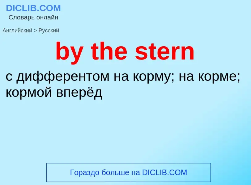 ¿Cómo se dice by the stern en Ruso? Traducción de &#39by the stern&#39 al Ruso