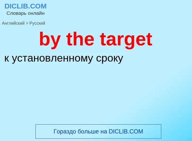 Vertaling van &#39by the target&#39 naar Russisch