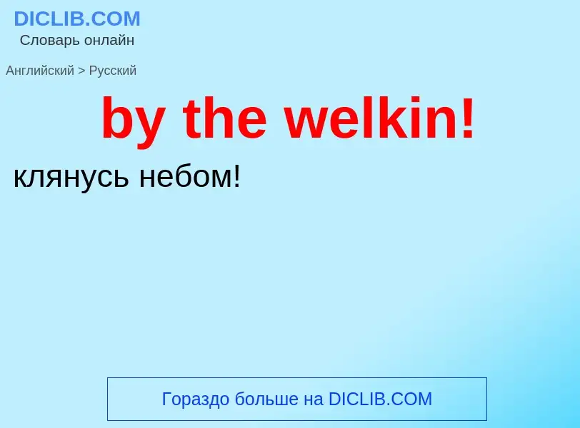 Como se diz by the welkin! em Russo? Tradução de &#39by the welkin!&#39 em Russo