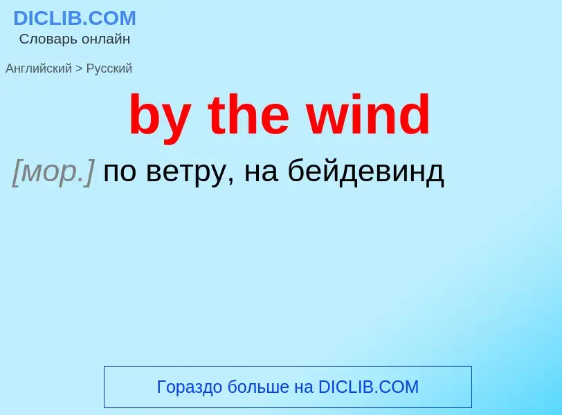 Como se diz by the wind em Russo? Tradução de &#39by the wind&#39 em Russo