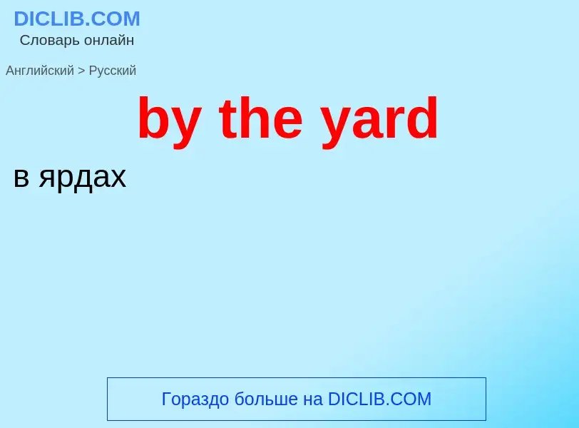 ¿Cómo se dice by the yard en Ruso? Traducción de &#39by the yard&#39 al Ruso