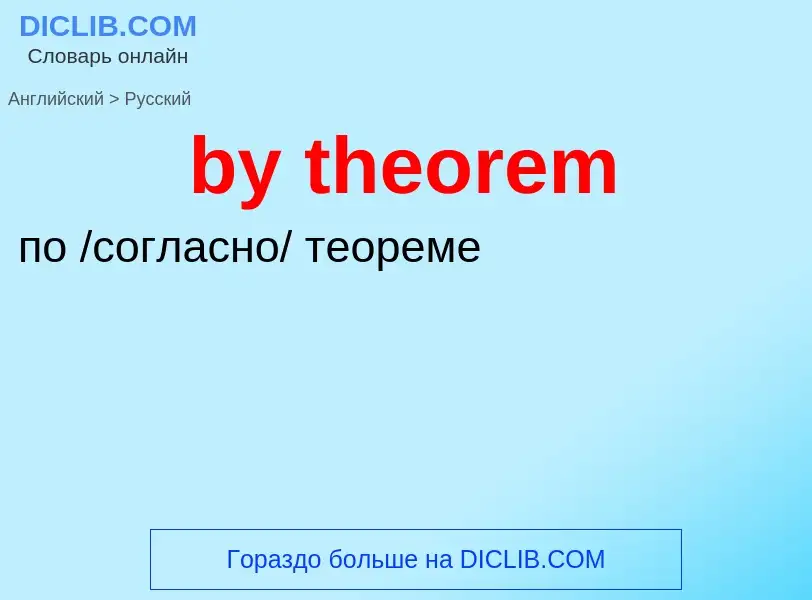 Como se diz by theorem em Russo? Tradução de &#39by theorem&#39 em Russo