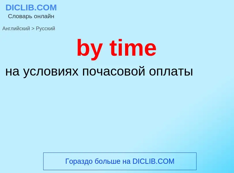 Μετάφραση του &#39by time&#39 σε Ρωσικά