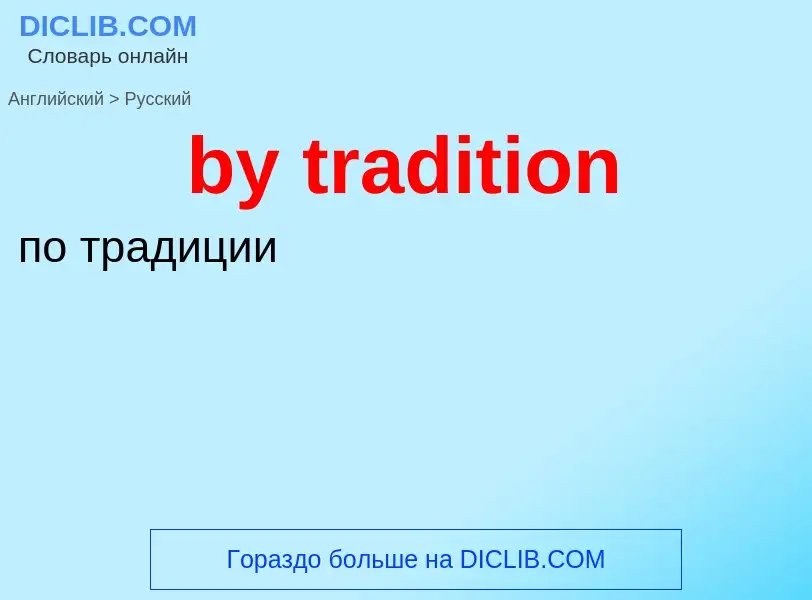 Como se diz by tradition em Russo? Tradução de &#39by tradition&#39 em Russo