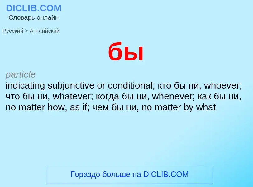 Μετάφραση του &#39бы&#39 σε Αγγλικά