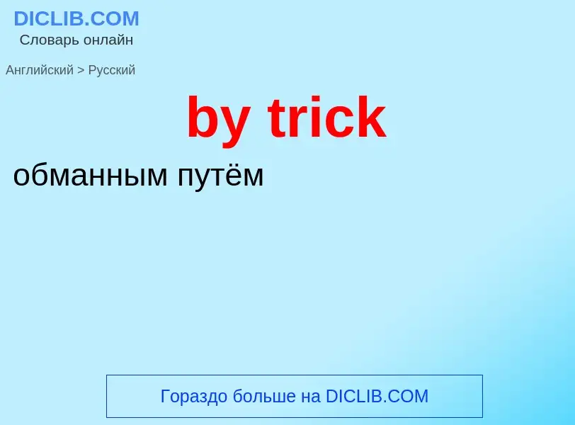 ¿Cómo se dice by trick en Ruso? Traducción de &#39by trick&#39 al Ruso