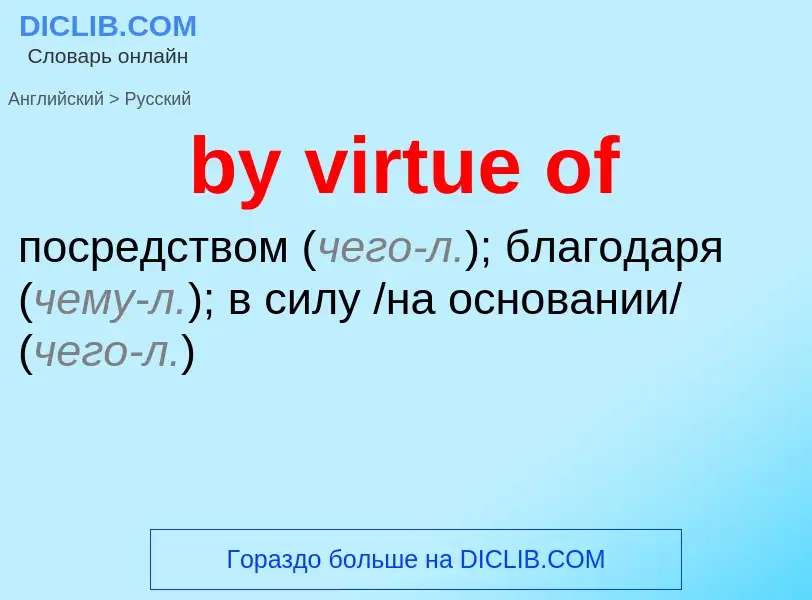 Como se diz by virtue of em Russo? Tradução de &#39by virtue of&#39 em Russo