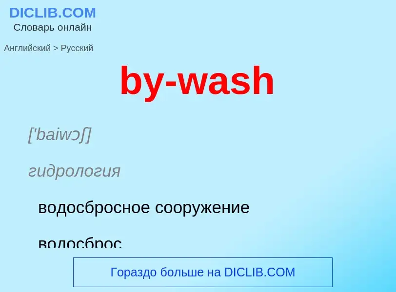 Как переводится by-wash на Русский язык