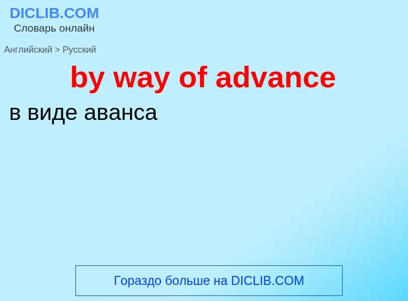 Как переводится by way of advance на Русский язык