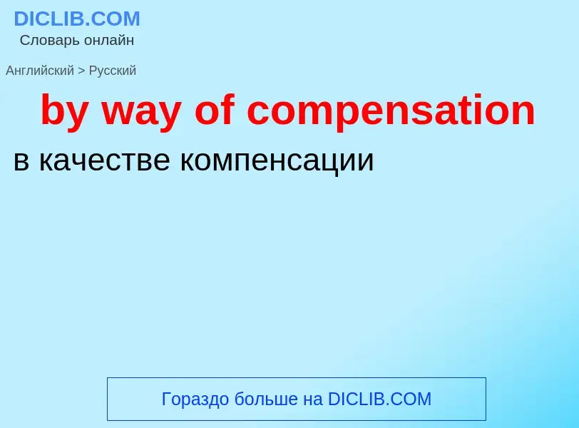 Μετάφραση του &#39by way of compensation&#39 σε Ρωσικά