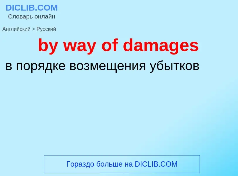 Μετάφραση του &#39by way of damages&#39 σε Ρωσικά