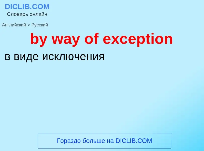 Как переводится by way of exception на Русский язык