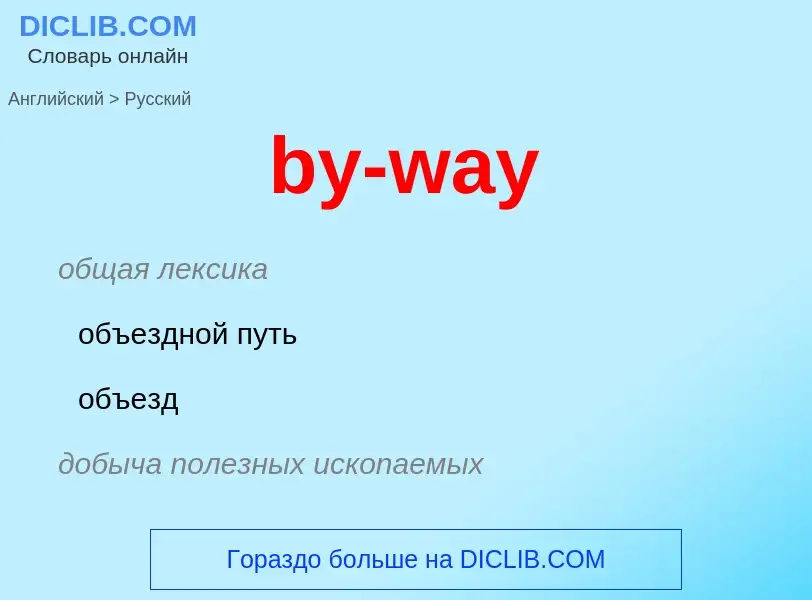 Μετάφραση του &#39by-way&#39 σε Ρωσικά