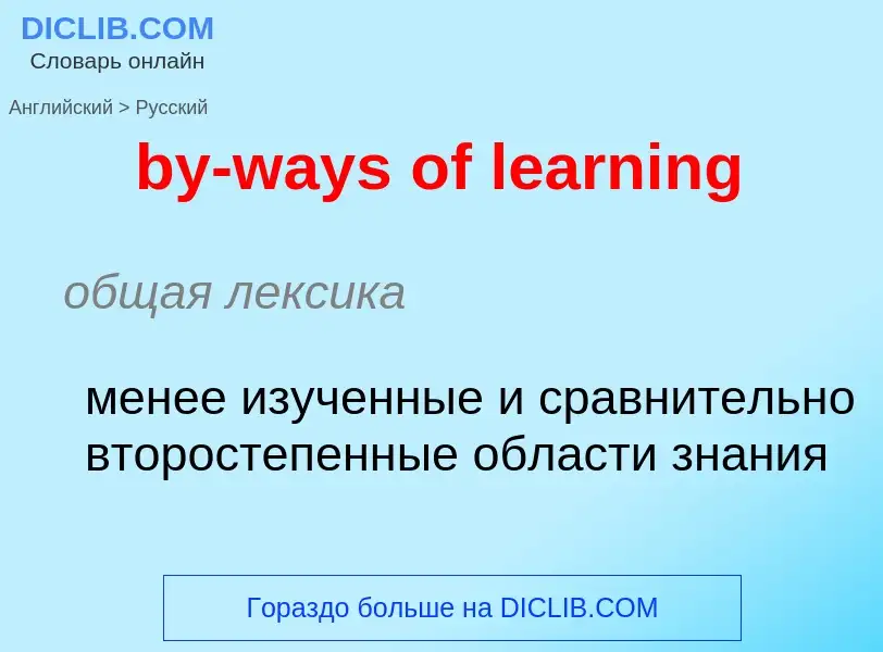 Μετάφραση του &#39by-ways of learning&#39 σε Ρωσικά