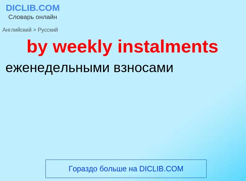 Μετάφραση του &#39by weekly instalments&#39 σε Ρωσικά