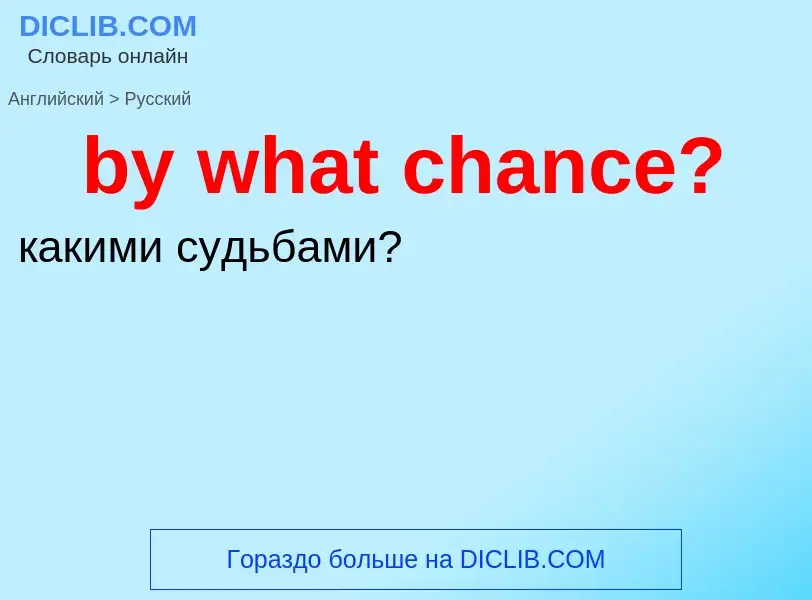 Μετάφραση του &#39by what chance?&#39 σε Ρωσικά