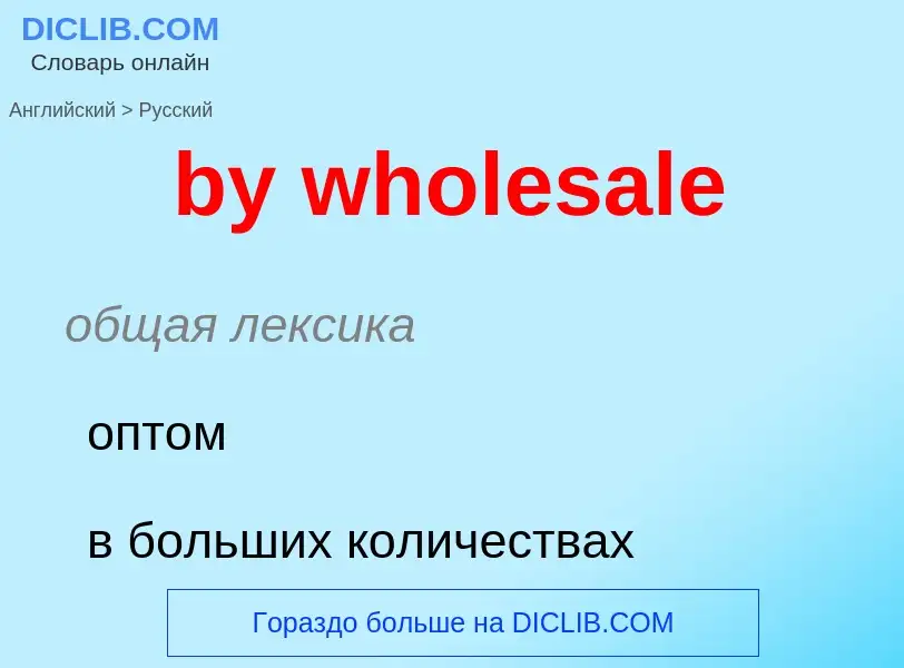 Как переводится by wholesale на Русский язык