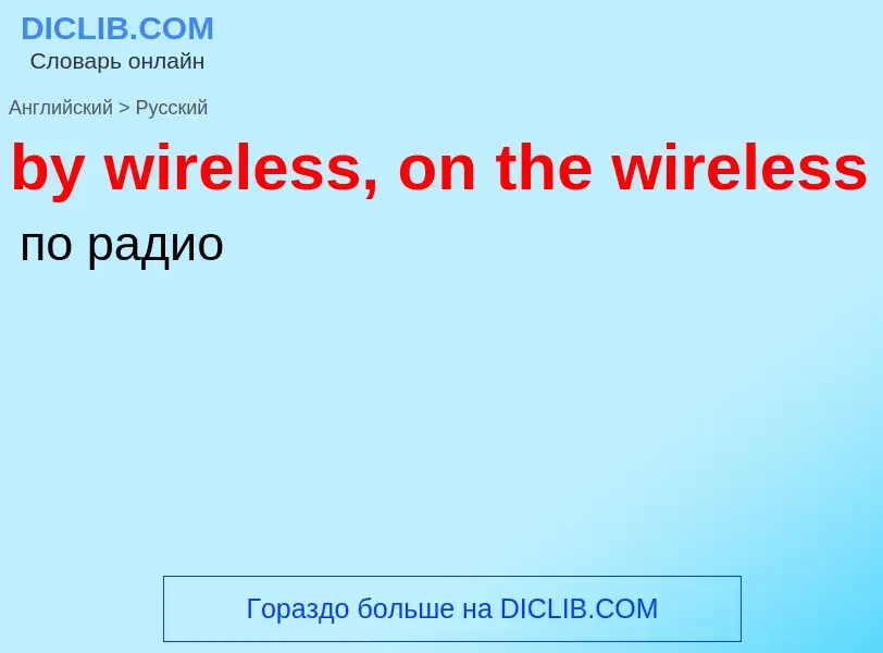 Como se diz by wireless, on the wireless em Russo? Tradução de &#39by wireless, on the wireless&#39 