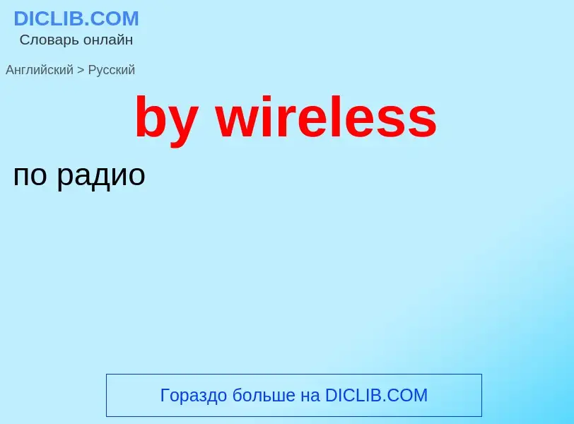 Como se diz by wireless em Russo? Tradução de &#39by wireless&#39 em Russo