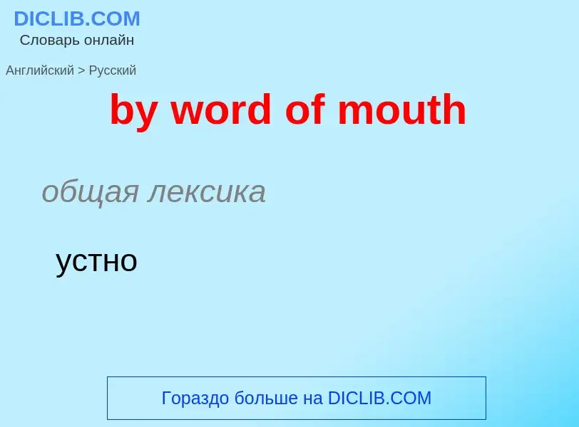 Como se diz by word of mouth em Russo? Tradução de &#39by word of mouth&#39 em Russo