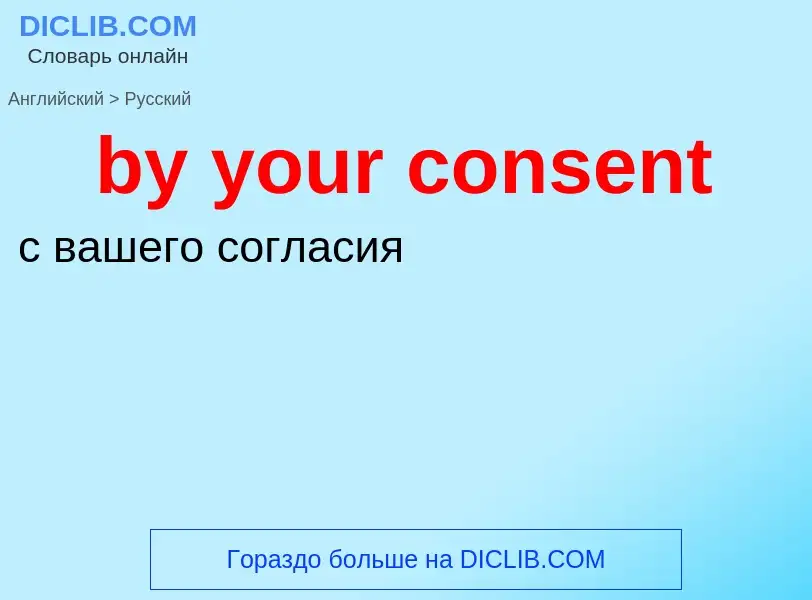 Μετάφραση του &#39by your consent&#39 σε Ρωσικά