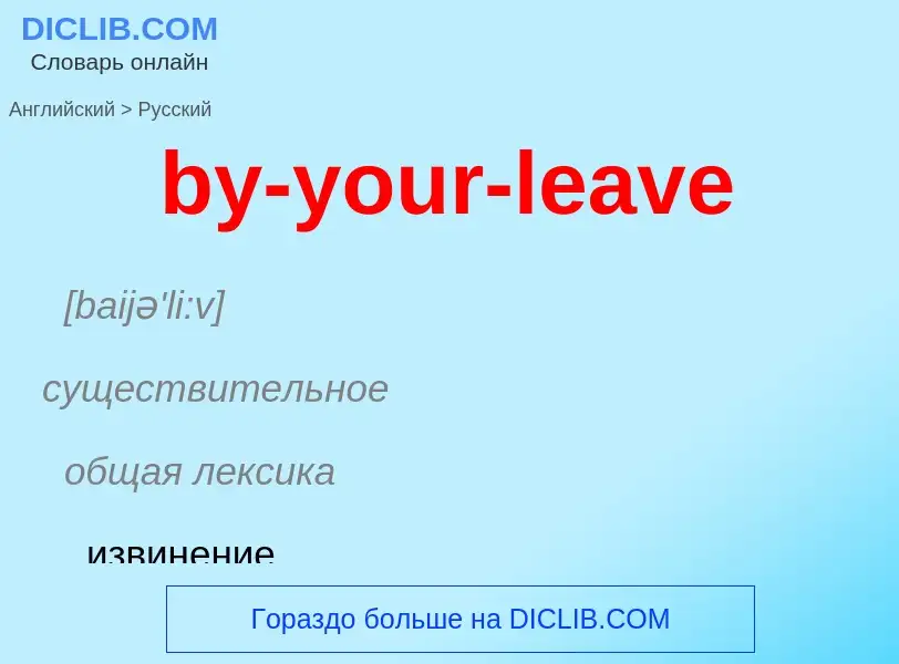 Μετάφραση του &#39by-your-leave&#39 σε Ρωσικά