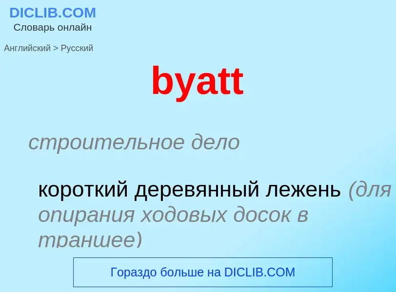 Μετάφραση του &#39byatt&#39 σε Ρωσικά