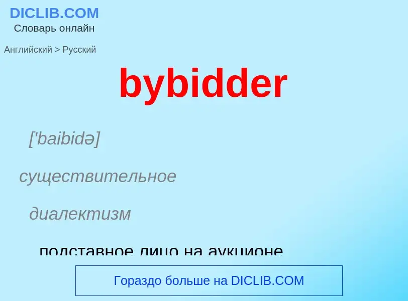 Μετάφραση του &#39bybidder&#39 σε Ρωσικά