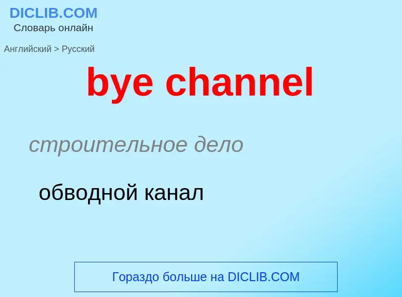 Μετάφραση του &#39bye channel&#39 σε Ρωσικά