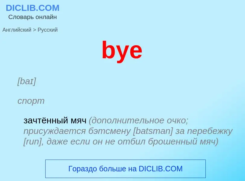 Как переводится bye на Русский язык