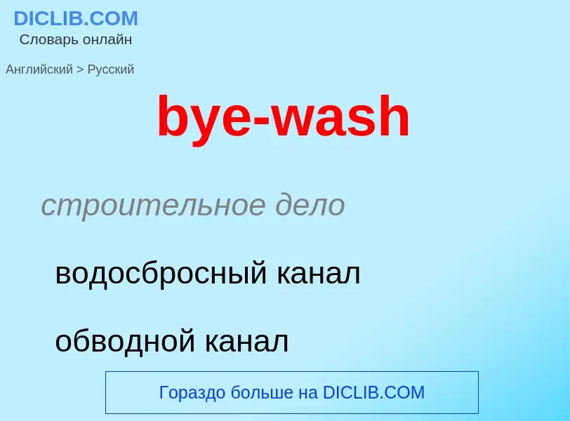 Μετάφραση του &#39bye-wash&#39 σε Ρωσικά