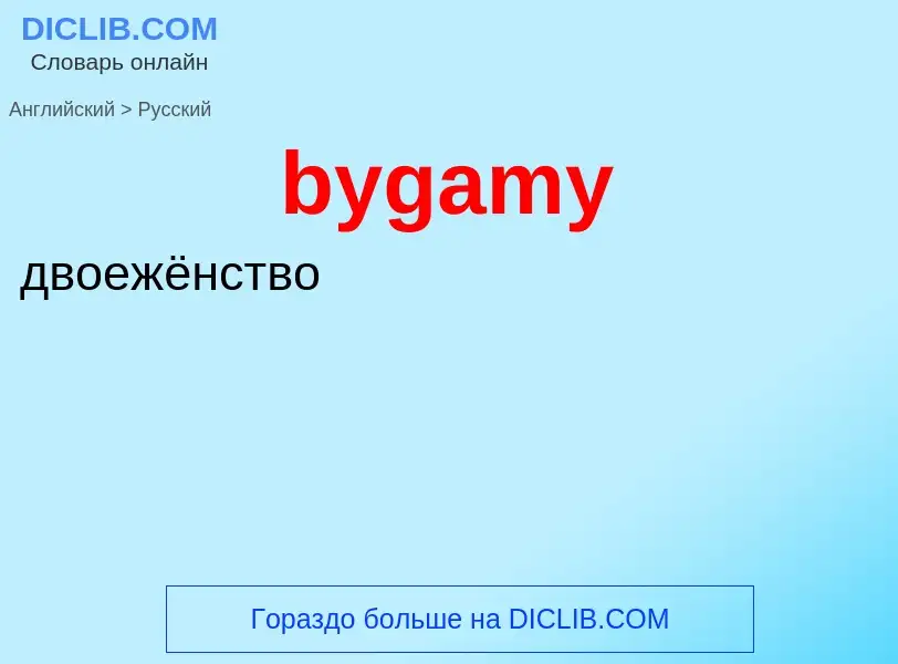 Μετάφραση του &#39bygamy&#39 σε Ρωσικά