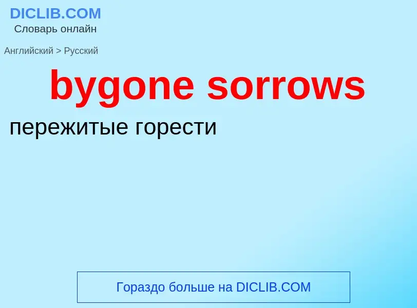 Μετάφραση του &#39bygone sorrows&#39 σε Ρωσικά