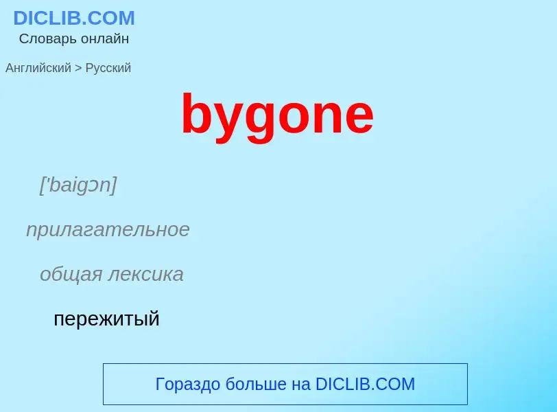 Как переводится bygone на Русский язык