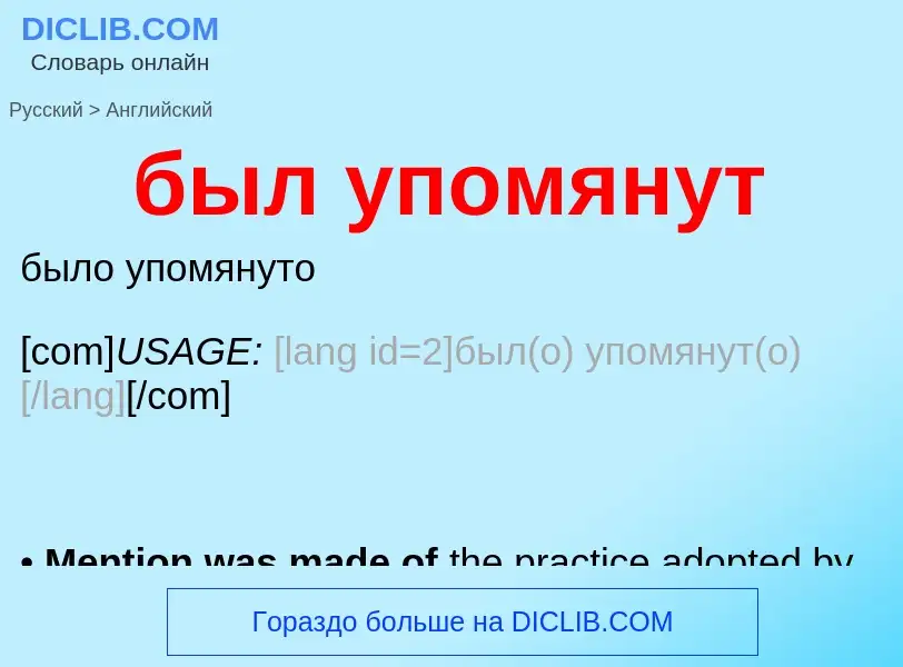 Как переводится был упомянут на Английский язык