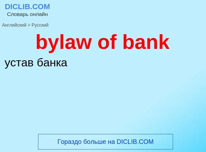 Μετάφραση του &#39bylaw of bank&#39 σε Ρωσικά