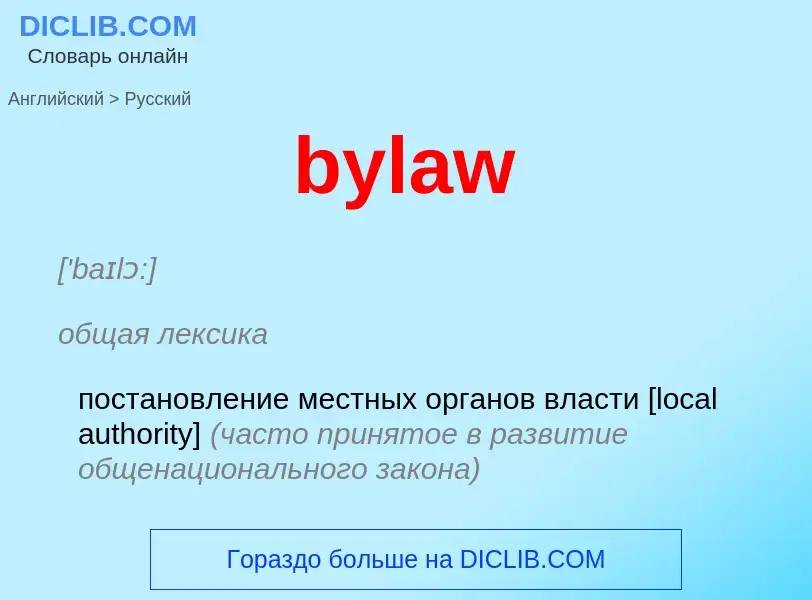 What is the الروسية for bylaw? Translation of &#39bylaw&#39 to الروسية