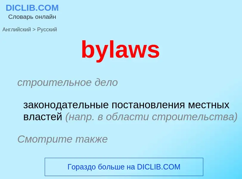 Μετάφραση του &#39bylaws&#39 σε Ρωσικά