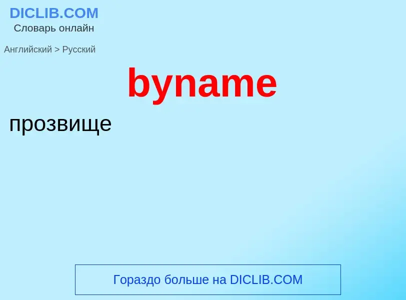 Μετάφραση του &#39byname&#39 σε Ρωσικά