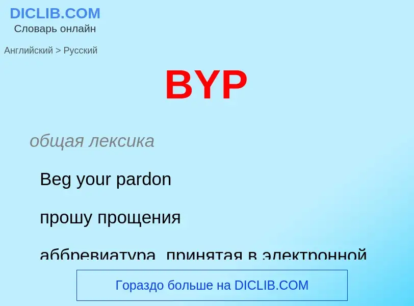 Как переводится BYP на Русский язык